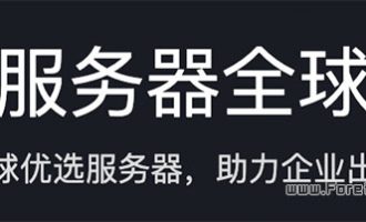 腾讯云服务器免备案（中国香港/韩国/美国/德国/俄罗斯）全球购