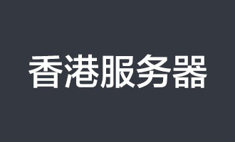 香港服务器选腾讯云还是阿里云？