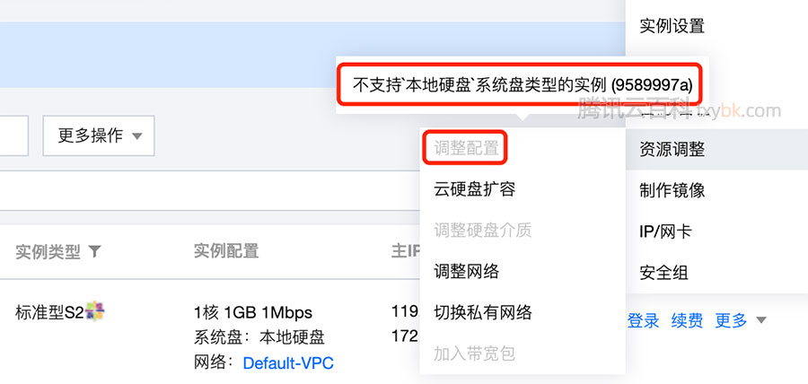 腾讯云调整配置不支持本地硬盘系统盘类型