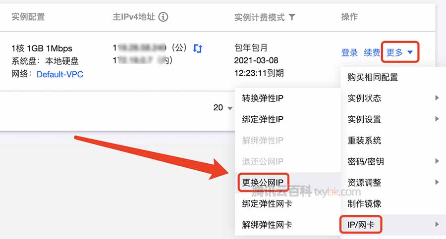 腾讯云服务器更换公网IP地址