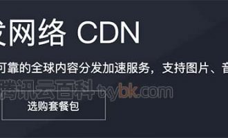腾讯云CDN大客户月消费超10万计费方式（月95带宽）