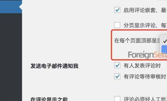 WordPress最新评论如何显示最上方？WP评论排序方法