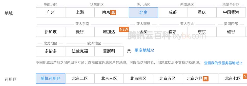 腾讯云服务器地域和可用区选择
