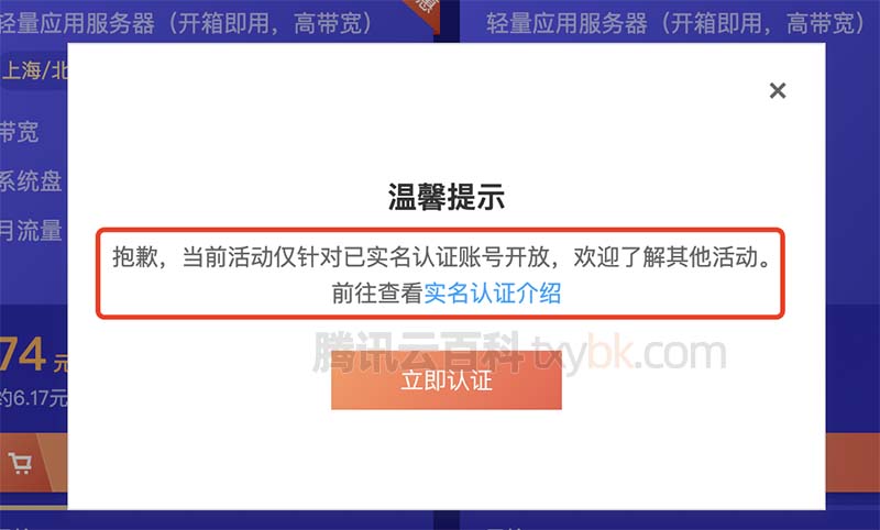 腾讯云当前活动仅针对已实名认证账号开放