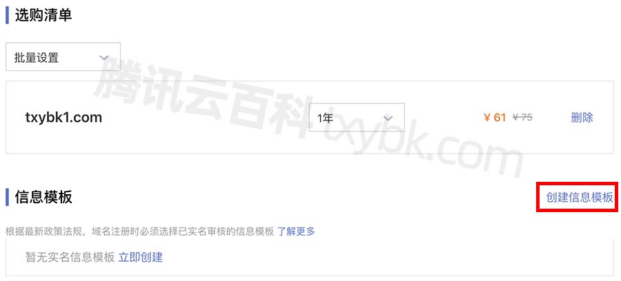 腾讯云域名创建实名信息模板