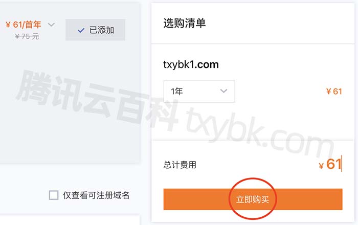 腾讯云域名立即购买