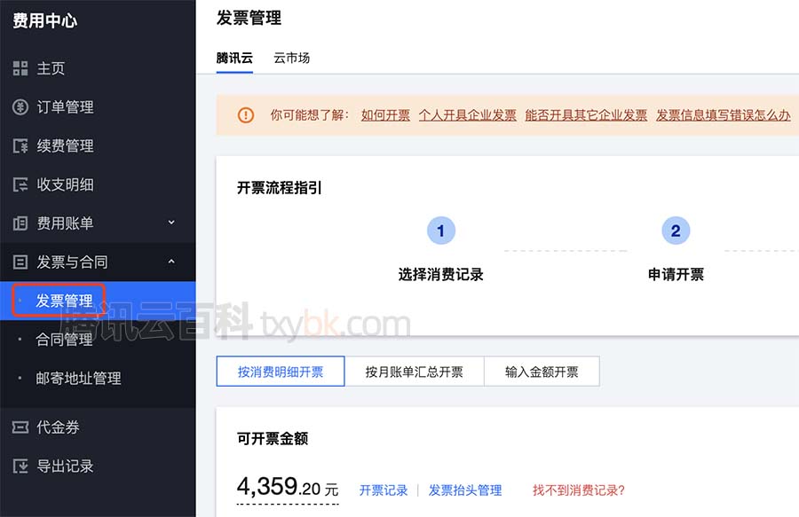 腾讯云费用中心发票管理