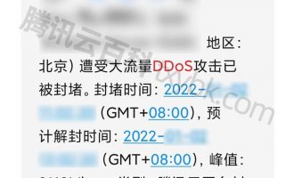 解决腾讯云服务器遭受大流量DDoS攻击已被封堵的方法