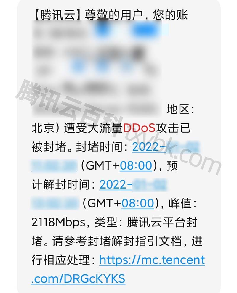 腾讯云服务器遭受大流量DDoS攻击已被封堵
