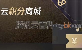 腾讯云积分商城兑换代金券、公仔等好礼