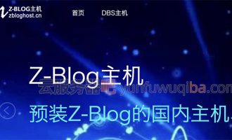 ZBlogHost主机业务关停迁移可选阿里云腾讯云或华为云价格好