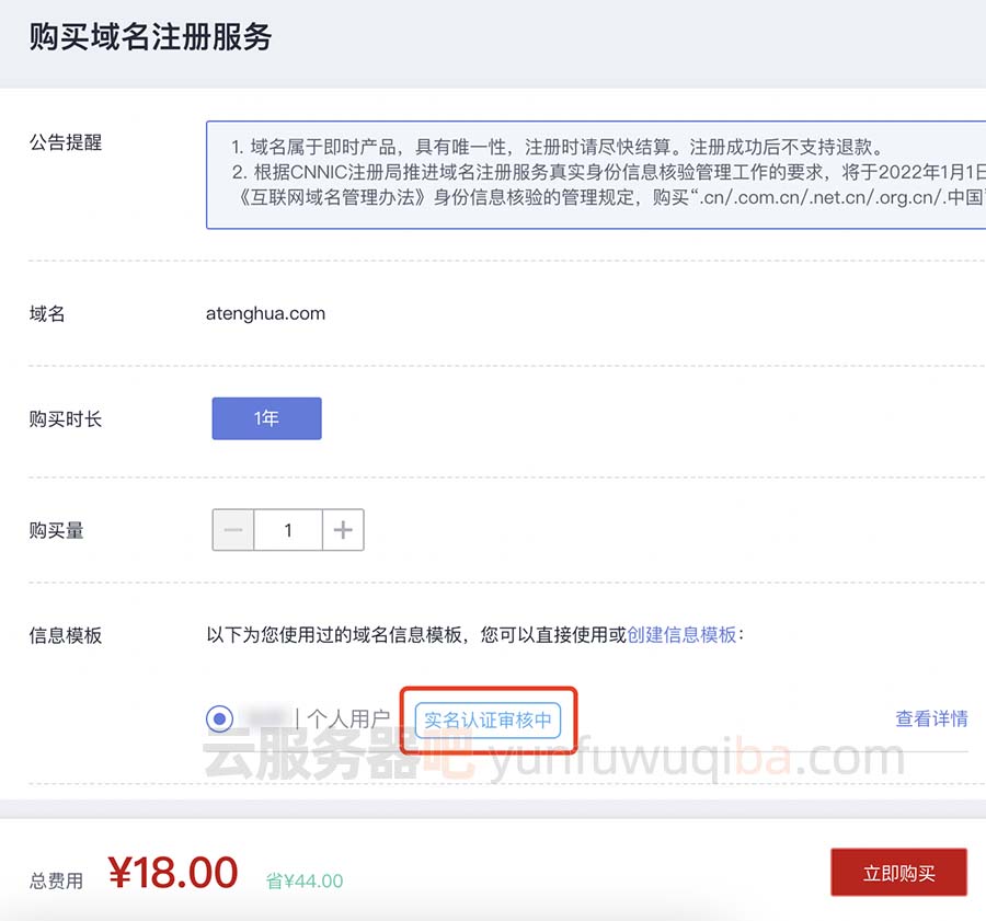 华为云信息模板实名认证审核注册域名