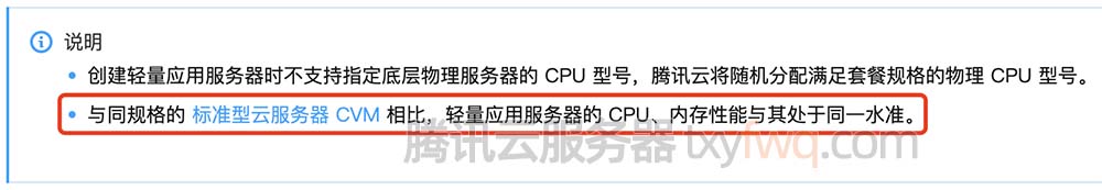 轻量与同规格的标准型云服务器CVM相比CPU内存性能处于同一水准