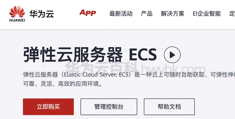 华为云弹性云服务器ECS
