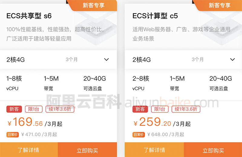 阿里云服务器ECS共享型s6和计算型c5