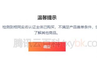 解决腾讯云抱歉检测到相同实名认证主体已购买不满足产品首购条件方法