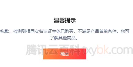 抱歉检测到相同实名认证主体已购买