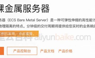 阿里云弹性裸金属服务器和物理机有什么区别？