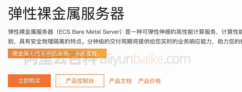 阿里云弹性裸金属服务器