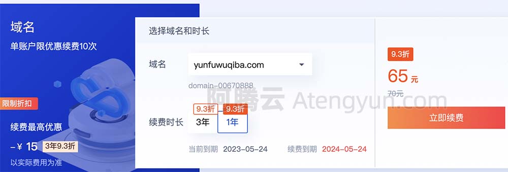 腾讯云com域名续费优惠价65元一年