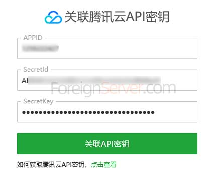 关联腾讯云API密钥