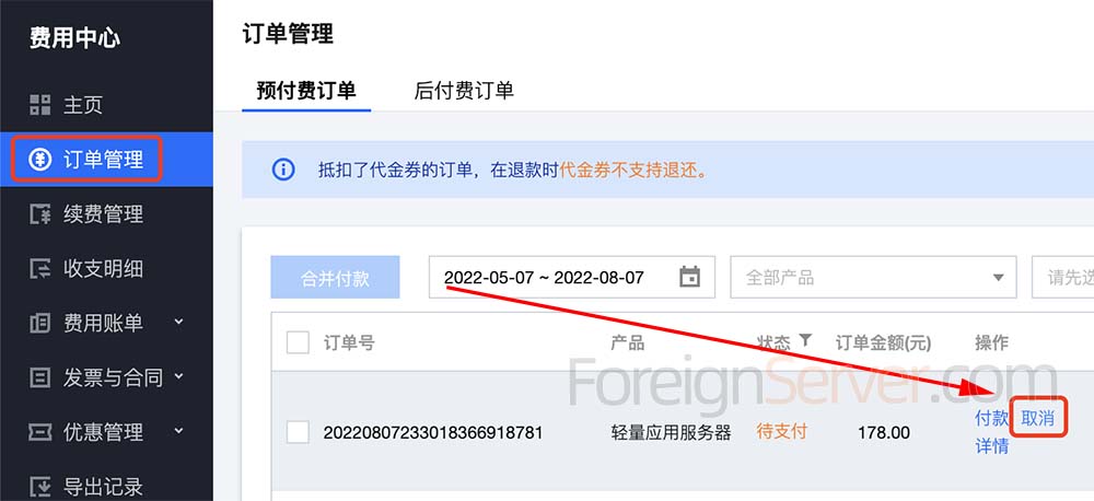 腾讯云订单管理取消订单