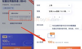腾讯云轻量应用服务器2核4G6M带宽优惠价格100元一年