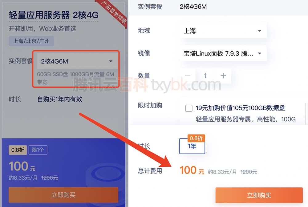 腾讯云轻量服务器2核4G6M优惠价100元一年