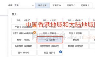 阿里云香港服务器和中国大陆服务器有什么区别？