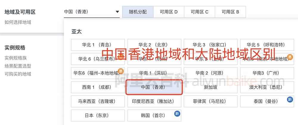 阿里云中国香港地域和中国大陆地域区别