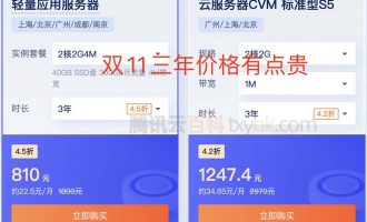 2022腾讯云双11服务器3年活动价格出炉（不太划算）