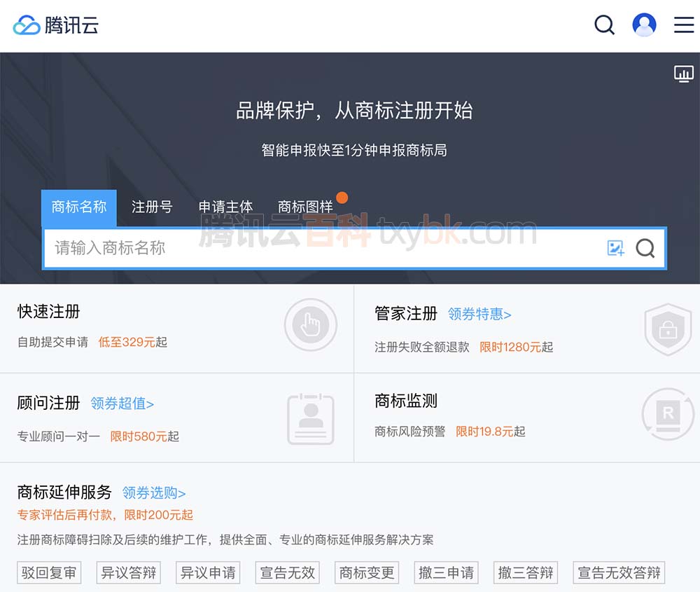 腾讯云商标注册官网入口