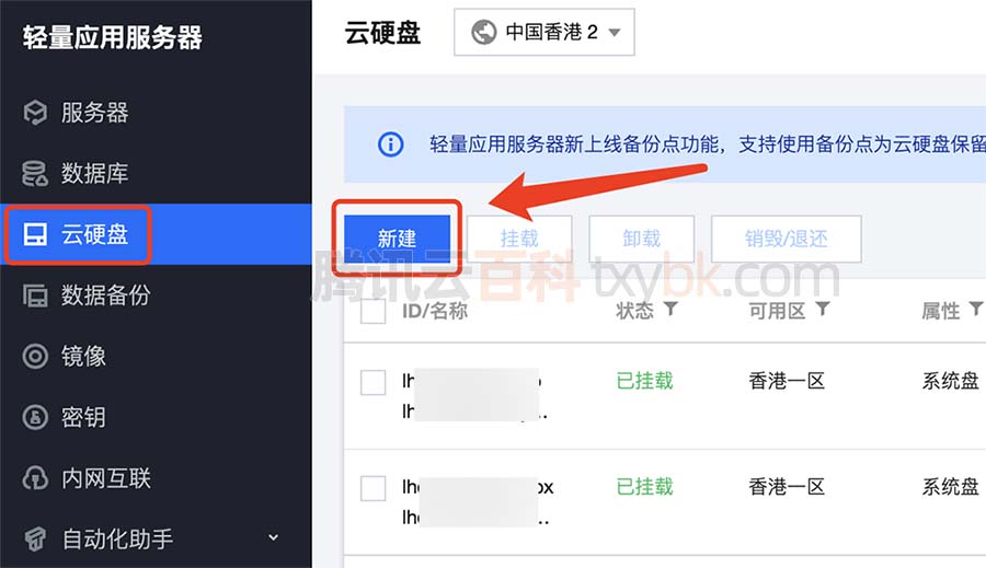 腾讯云轻量服务器新建云硬盘