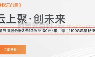 阿里云5M带宽轻量应用服务器2核4G配置优惠价格100元/年1100GB流量