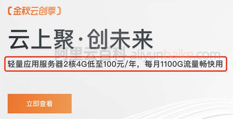 阿里云轻量应用服务器2核4G配置100元