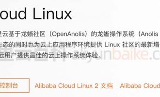 全解析：Alibaba Cloud Linux镜像操作系统详解