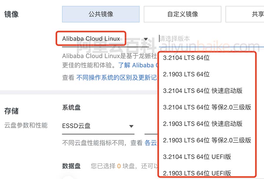 Alibaba Cloud Linux镜像系统选择