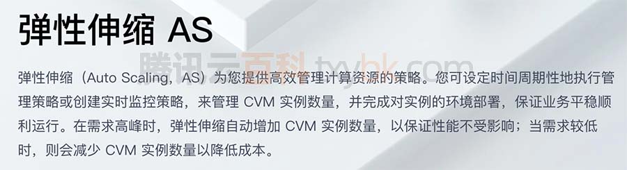 云服务器CVM支持弹性伸缩