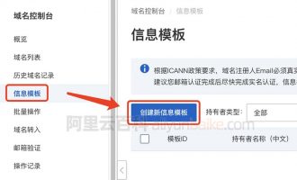 阿里云注册域名创建信息模板教程及审核通过时间说明