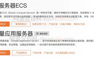 阿里云轻量应用服务器和云服务器s6有什么区别？