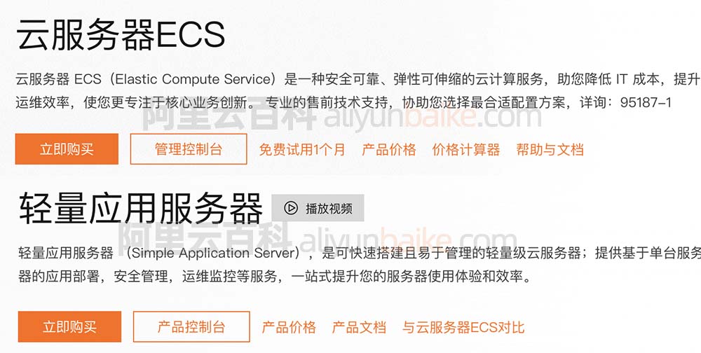 阿里云轻量应用服务器和ECS云服务器