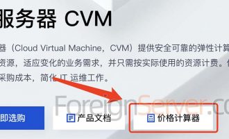 腾讯云服务器价格计算器（一键精准报价）