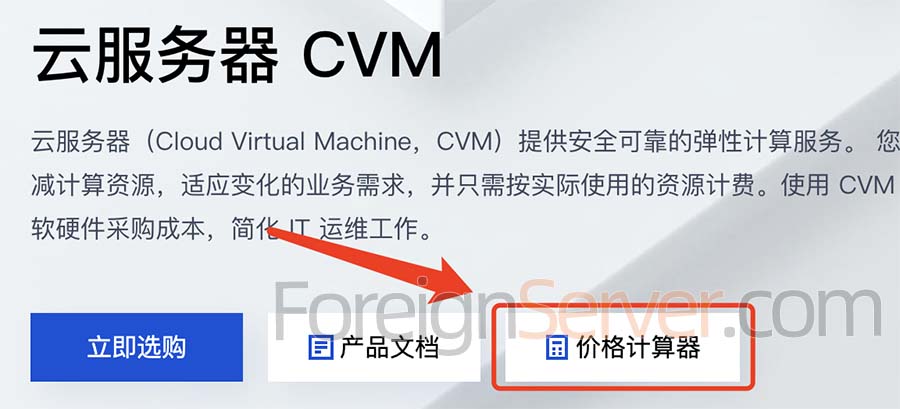腾讯云服务器价格计算器