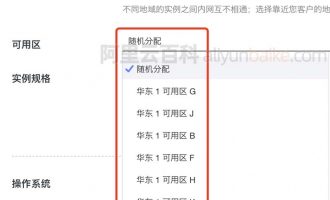 阿里云服务器可用区是什么？可用区怎么选择？随机分配吗？