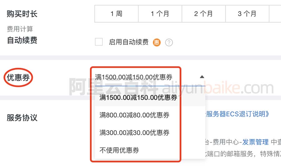 阿里云优惠券使用