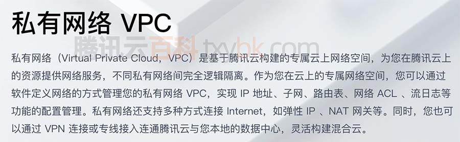 腾讯云私有网络VPC