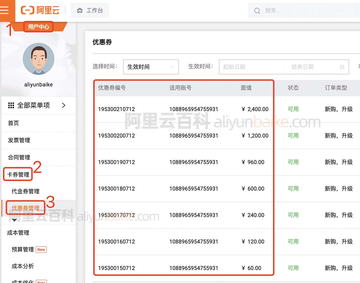 阿里云用户中心优惠券管理