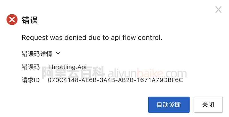 阿里云Request was denied due to api flow control