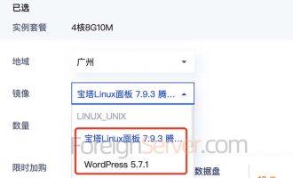 腾讯云轻量镜像宝塔Linux面板和WordPress怎么选？