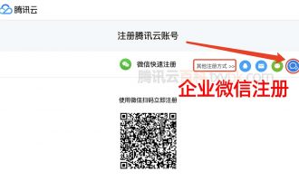 使用企业微信快速注册腾讯云账号的方法
